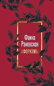 Купить Фаина Раневская. Афоризмы — Фото №1