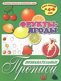 Купить Фрукты-ягоды. Познавательные прописи. Для детей 4-6 лет — Фото №1