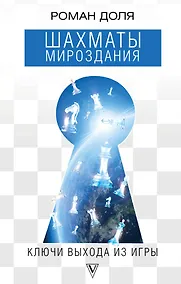 Купить Шахматы мироздания. Ключи выхода из игры — Фото №1