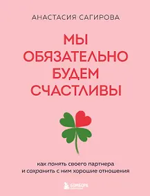 Купить Мы обязательно будем счастливы. Как понять своего партнера и сохранить с ним хорошие отношения — Фото №1