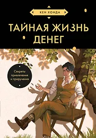 Купить Тайная жизнь денег. Секреты привлечения и приручения (азиатское оформление) — Фото №1