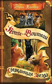 Купить Коты-воители. Цикл Начало племен. Сверкающая Звезда. — Фото №1