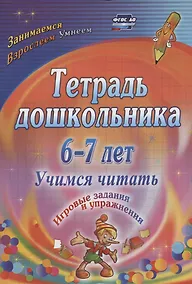 Купить Тетрадь дошкольника 6-7 лет. Учимся читать. Игровые задания и упражнения — Фото №1