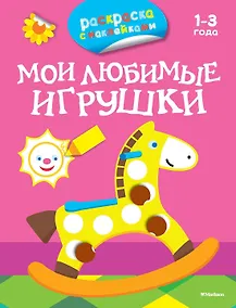 Купить Мои любимые игрушки (раскраски с наклейками) — Фото №1