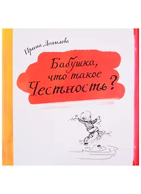 Купить Бабушка, что такое Честность? — Фото №1