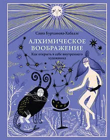 Купить Алхимическое воображение. Как открыть в себе внутреннего художника — Фото №1