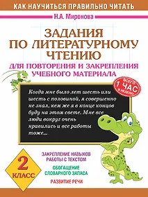 Купить Задания по литературному чтению для повторения и закрепления учебного материала. 2 класс — Фото №1