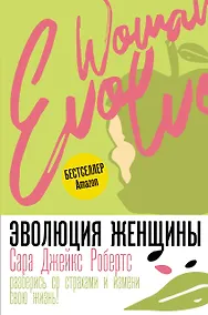 Купить Эволюция женщины. Разберись со страхами и измени свою жизнь! — Фото №1