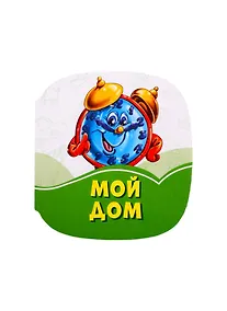 Купить Мой дом — Фото №1