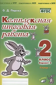 Купить Комплексная итоговая работа. 2 класс. Вариант 2. Тетрадь 1. Практическое пособие для начальной школы — Фото №1