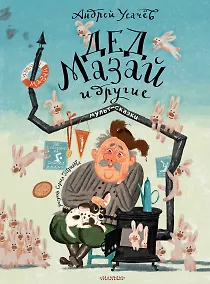 Купить Дед Мазай и другие. Мульт-сказки — Фото №1