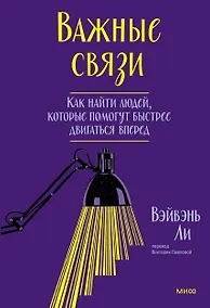 Купить Важные связи. Как найти людей, которые помогут быстрее двигаться вперед — Фото №1