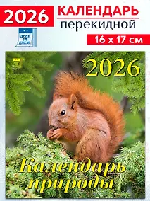 Купить Календарь 2026г 160*170 «Календарь природы» настенный, на скрепке — Фото №1