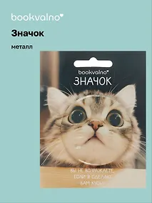 Купить Значок Кот кусь (фотопринт) (металл) (56мм) (ЗН2025-080) Bookvalno — Фото №1