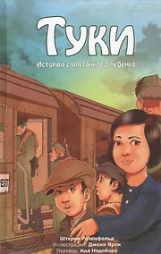 Купить Туки. История спрятанного ребенка — Фото №1