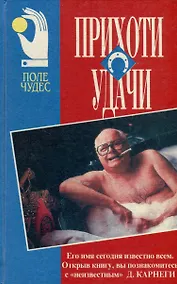 Купить Прихоти удачи — Фото №1