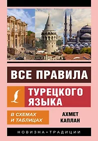 Купить Все правила турецкого языка в схемах и таблицах — Фото №1