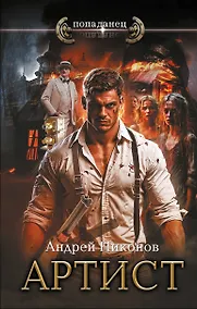 Купить Артист — Фото №1