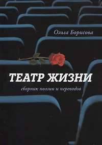 Купить Театр жизни : сборник поэзии и переводов — Фото №1