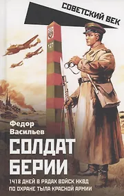 Купить Солдат Берии. 1418 дней в рядах войск НКВД по охране тыла Красной Армии — Фото №1