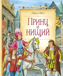 Купить Принц и нищий — Фото №1