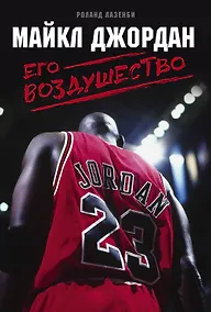 Купить Майкл Джордан. Его Воздушество — Фото №1