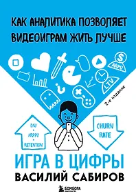 Купить Игра в цифры. Как аналитика позволяет видеоиграм жить лучше. 2-е издание — Фото №1