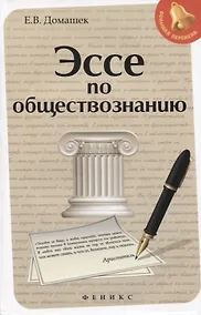 Купить Эссе по обществознанию     . — Фото №1