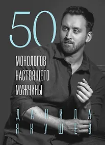 Купить 50 монологов настоящего мужчины — Фото №1
