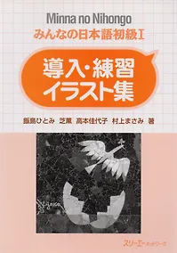 Купить Minna no Nihongo Shokyu I - Sentence Pattern Practice Illustrations/ Минна но Нихонго I - Отрывные карточки для отработки грамматических конструкций — Фото №1