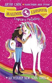 Купить София и Рейнбоу — Фото №1