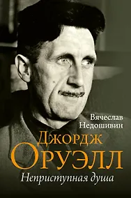 Купить Джордж Оруэлл. Неприступная душа — Фото №1