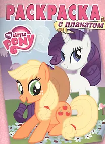 Купить Мой маленький пони. РП № 1604. Раскраска с плакатом. — Фото №1
