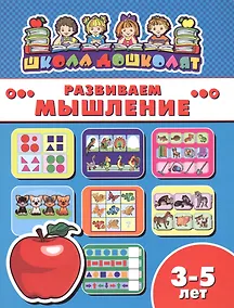 Купить Развиваем мышление (3-5 лет) (мШкДош) — Фото №1