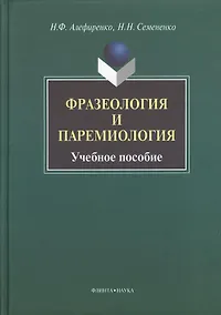 Купить Фразеология и паремиология: Учеб. Пособие для бакалаврского уровня филологоического образования — Фото №1