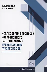 Купить Исследование процесса коррозионного растрескивания магистральных газопроводов — Фото №1