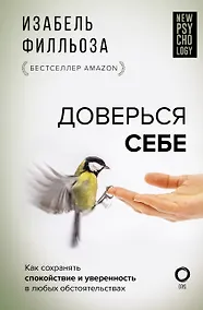 Купить Доверься себе — Фото №1