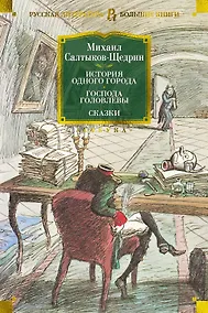 Купить История одного города. Господа Головлевы. Сказки — Фото №1