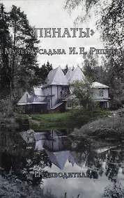 Купить "Пенаты". Музей-усадьба И.Е. Репина. Путеводитель — Фото №1