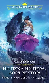 Купить Ни пуха ни пера, лорд ректор! Зима в Крылатой академии — Фото №1