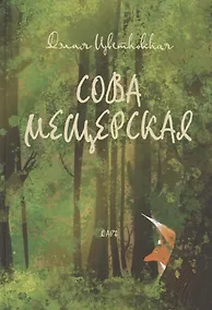 Купить Сова Мещерская (я вернусь завтра) — Фото №1