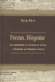 Купить Россия. Введение (на основании её истории от войны с Японией до Мировой войны) — Фото №1