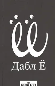 Купить Дабл Ё — Фото №1