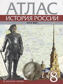 Купить Атлас История России 18 в. 8 кл. (м) Хитров — Фото №1