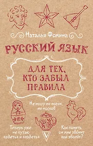 Купить Русский язык для тех, кто забыл правила — Фото №1