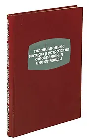 Купить Телевизионные методы и устройства отображения информации — Фото №1