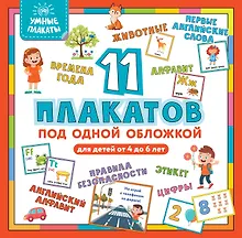 Купить Умные плакаты. Для детей 4-6 лет — Фото №1