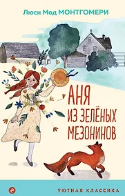 Купить Аня из Зеленых Мезонинов — Фото №1