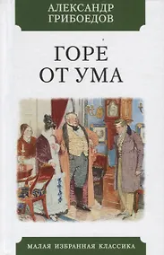 Купить Горе от ума. Комедия в четырех действиях в стихах — Фото №1