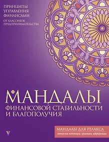 Купить Мандалы финансовой стабильности и благополучия — Фото №1